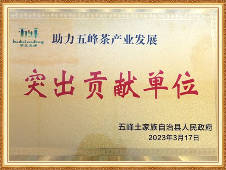 Help Wufeng tea industry development outstanding contribution unit
