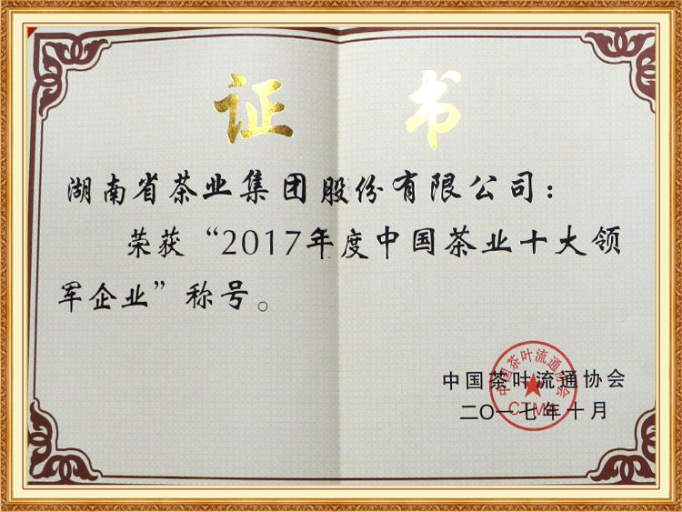 Top ten leading enterprises of Chinese tea industry in 2017